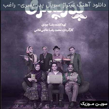 دانلود اهنگ تیتراژ سریال پدر پسری راغب